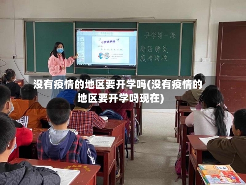 没有疫情的地区要开学吗(没有疫情的地区要开学吗现在)-第2张图片