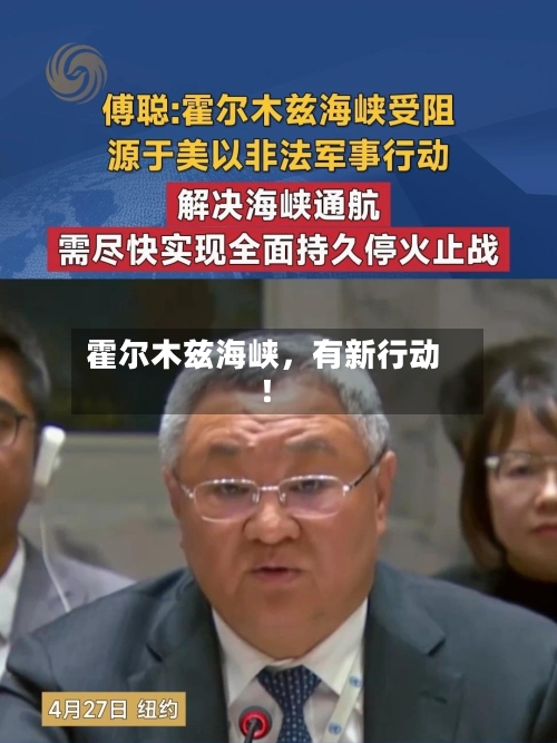 霍尔木兹海峡，有新行动！-第2张图片