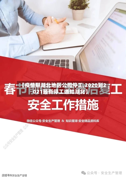 【疫情期湖北地区公司停工,2020到2021最新停工通知湖北】