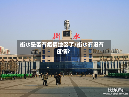 衡水是否有疫情地区了/衡水有没有疫情?-第2张图片