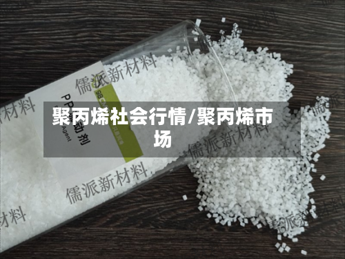 聚丙烯社会行情/聚丙烯市场-第2张图片