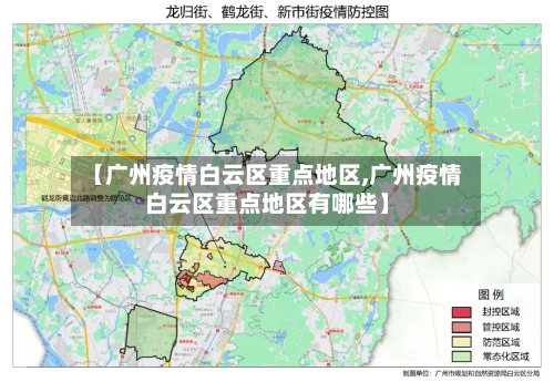 【广州疫情白云区重点地区,广州疫情白云区重点地区有哪些】