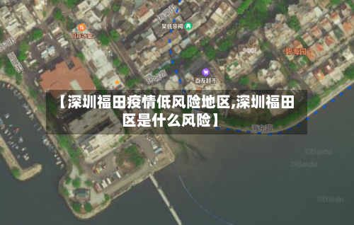 【深圳福田疫情低风险地区,深圳福田区是什么风险】-第2张图片