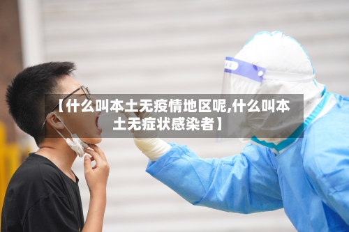 【什么叫本土无疫情地区呢,什么叫本土无症状感染者】