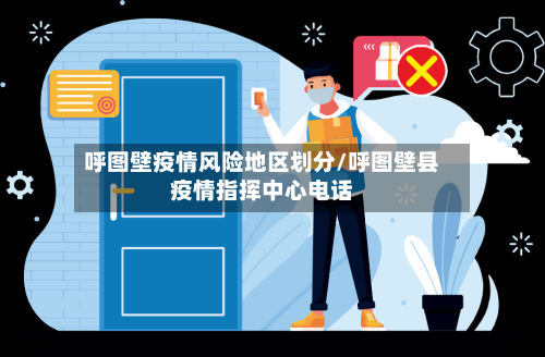 呼图壁疫情风险地区划分/呼图壁县疫情指挥中心电话