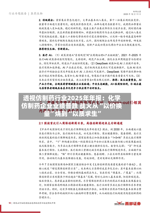 透视仿制药行业2025年年报：化学仿制药企业业绩普跌 战火从“以价换量”烧到“以质求生”