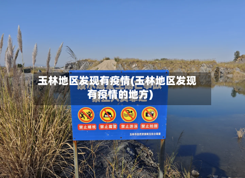 玉林地区发现有疫情(玉林地区发现有疫情的地方)