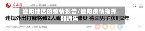 德阳地区的疫情报告/德阳疫情指挥部通告-第3张图片