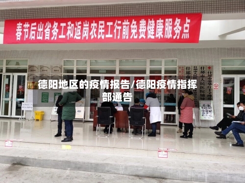 德阳地区的疫情报告/德阳疫情指挥部通告