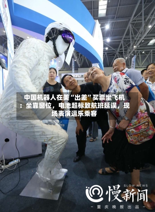 中国机器人在美“出差	”买票坐飞机：坐靠窗位，电池超标致航班延误，现场表演逗乐乘客-第2张图片