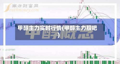 甲醇主力实时行情(甲醇主力股吧)