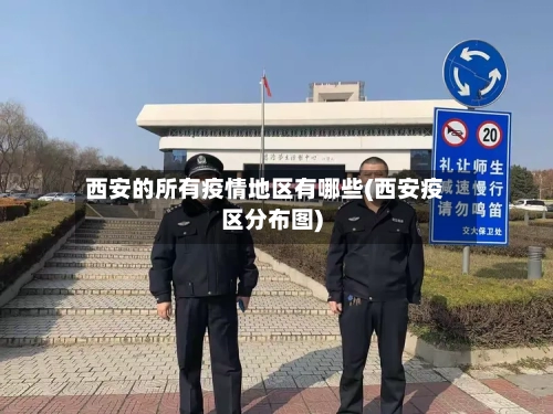 西安的所有疫情地区有哪些(西安疫区分布图)