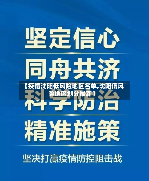 【疫情沈阳低风险地区名单,沈阳低风险地区划分最新】