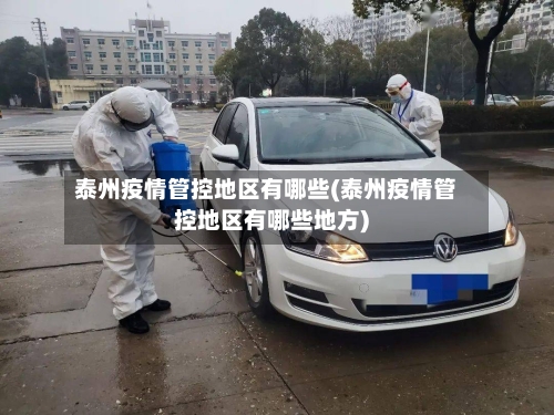 泰州疫情管控地区有哪些(泰州疫情管控地区有哪些地方)