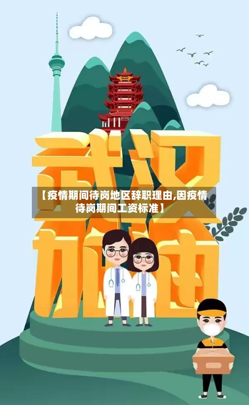 【疫情期间待岗地区辞职理由,因疫情待岗期间工资标准】