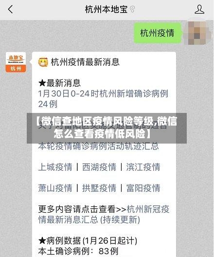 【微信查地区疫情风险等级,微信怎么查看疫情低风险】