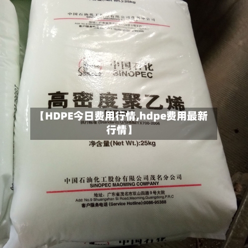 【HDPE今日费用行情,hdpe费用最新行情】