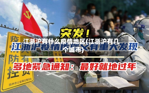 江浙沪有什么疫情地区(江浙沪有几个城市)