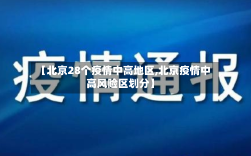 【北京28个疫情中高地区,北京疫情中高风险区划分】