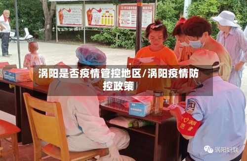 涡阳是否疫情管控地区/涡阳疫情防控政策
