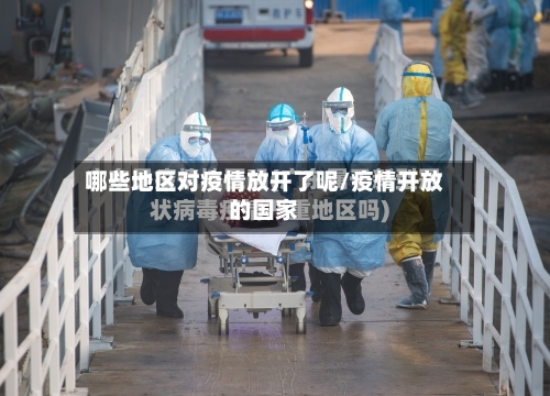 哪些地区对疫情放开了呢/疫情开放的国家