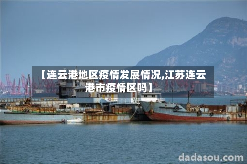 【连云港地区疫情发展情况,江苏连云港市疫情区吗】