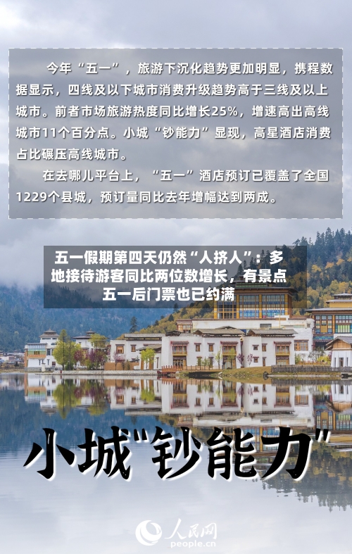五一假期第四天仍然“人挤人	”：多地接待游客同比两位数增长，有景点五一后门票也已约满-第2张图片