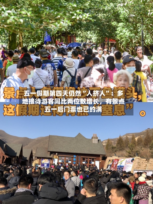 五一假期第四天仍然“人挤人”：多地接待游客同比两位数增长	，有景点五一后门票也已约满-第3张图片