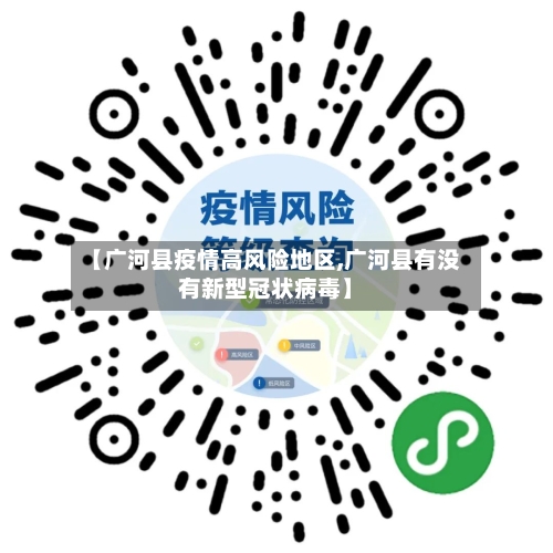 【广河县疫情高风险地区,广河县有没有新型冠状病毒】