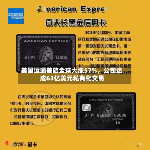 美国运通差旅全球大涨57%，公司达成63亿美元私有化交易-第3张图片