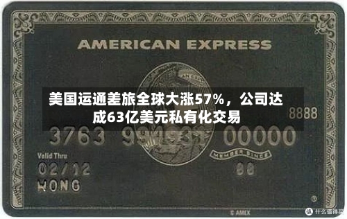 美国运通差旅全球大涨57%	，公司达成63亿美元私有化交易-第2张图片