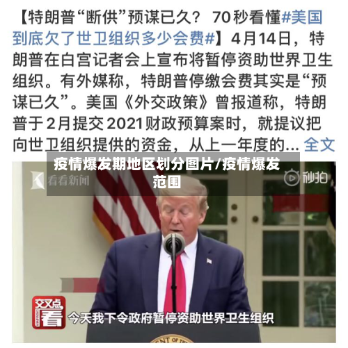 疫情爆发期地区划分图片/疫情爆发范围