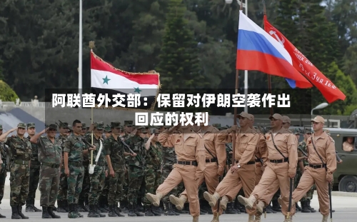 阿联酋外交部：保留对伊朗空袭作出回应的权利