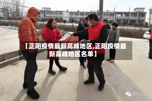【正阳疫情最新高峰地区,正阳疫情最新高峰地区名单】