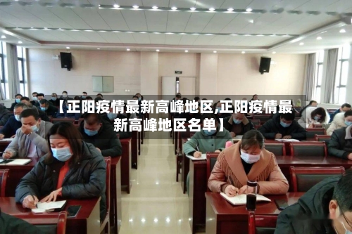 【正阳疫情最新高峰地区,正阳疫情最新高峰地区名单】-第3张图片
