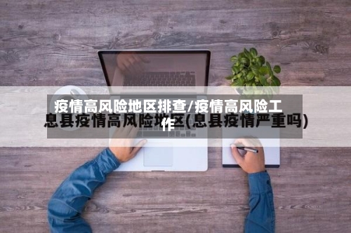 疫情高风险地区排查/疫情高风险工作