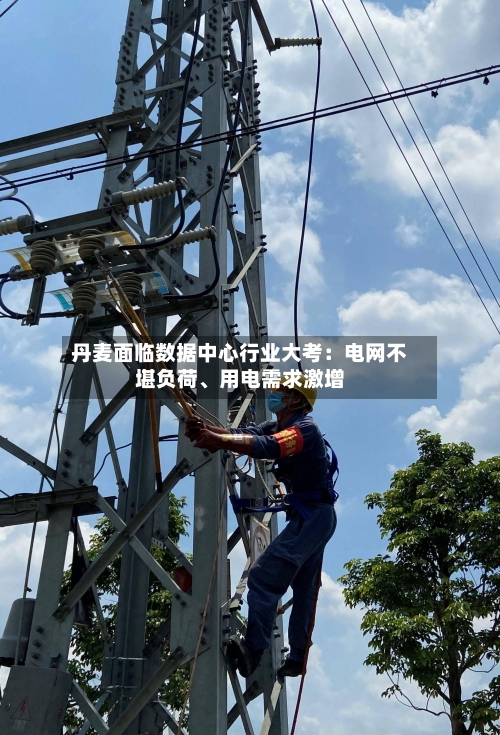 丹麦面临数据中心行业大考：电网不堪负荷、用电需求激增-第3张图片