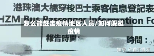 怎么能赶走疫情地区人员/如何躲避疫情