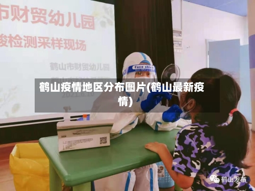 鹤山疫情地区分布图片(鹤山最新疫情)