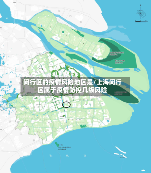 闵行区的疫情风险地区是/上海闵行区属于疫情防控几级风险