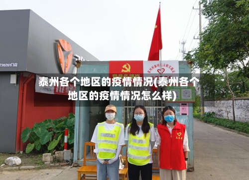 泰州各个地区的疫情情况(泰州各个地区的疫情情况怎么样)