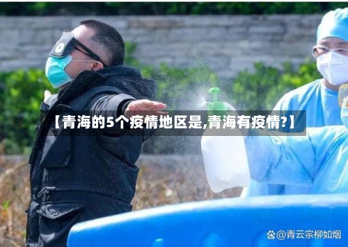 【青海的5个疫情地区是,青海有疫情?】