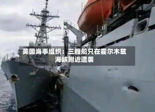 英国海事组织：三艘船只在霍尔木兹海峡附近遭袭