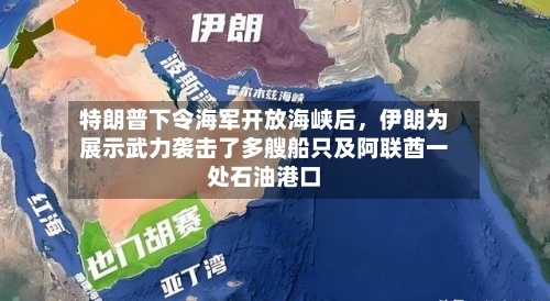特朗普下令海军开放海峡后，伊朗为展示武力袭击了多艘船只及阿联酋一处石油港口