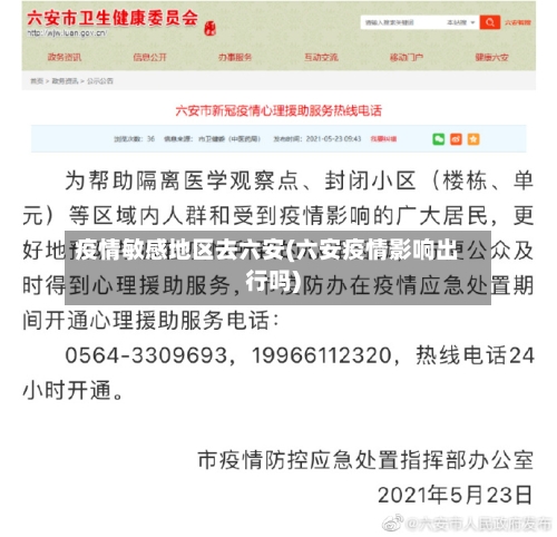 疫情敏感地区去六安(六安疫情影响出行吗)