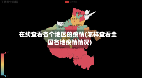 在线查看各个地区的疫情(怎样查看全国各地疫情情况)