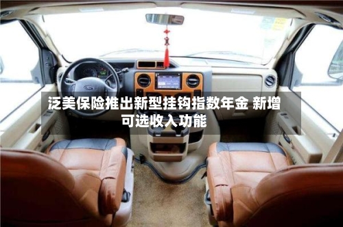 泛美保险推出新型挂钩指数年金 新增可选收入功能