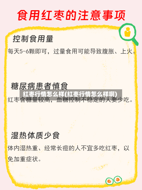 红枣行情怎么样(红枣行情怎么样啊)
