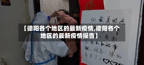 【德阳各个地区的最新疫情,德阳各个地区的最新疫情报告】
