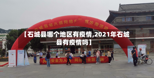 【石城县哪个地区有疫情,2021年石城县有疫情吗】